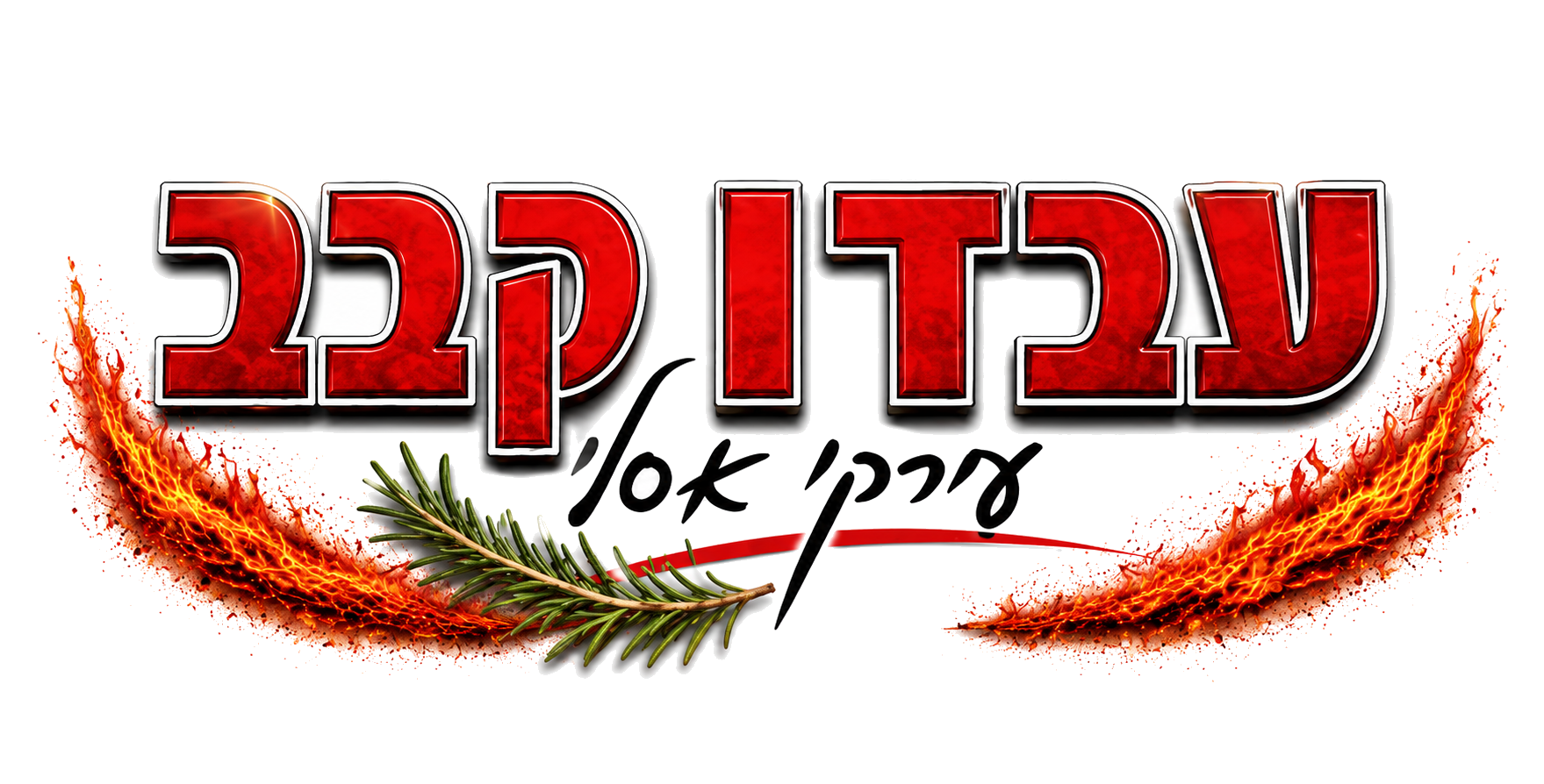 עבדו קבב